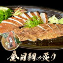 金目鯛の炙り 280g l 送料無料 海鮮 ヘルシー 食材 引越し お歳暮 父の日 母の日 内祝い お返し 誕生日 高級 還暦 お取り寄せグルメ 贈り物 お礼 ...