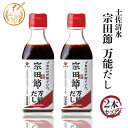 土佐清水宗田節 万能だし 2本セット l 調味料 しょうゆ加工品 醤油 だし つゆ