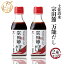 土佐清水宗田節 万能だし 2本セット 敬老の日 プレゼント 送料無料 調味料 だし 醤油 ギフト 高知 しょ..