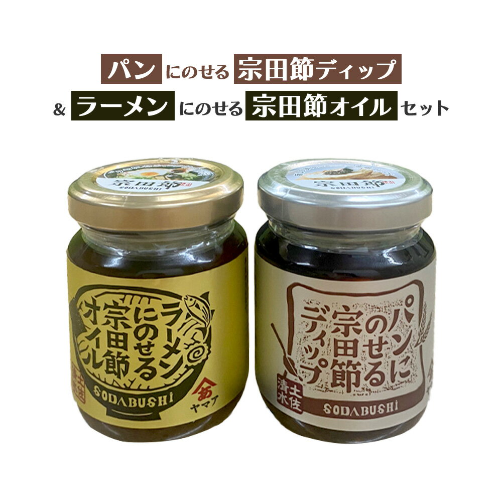 パンにのせる宗田節ディップ＆ラーメンにのせる宗田節オイルセット 2本セット l 調味料 パン ラーメン かつお節 プレゼント ギフト オイル 魚 ソウダガツオ 高知県産のサムネイル