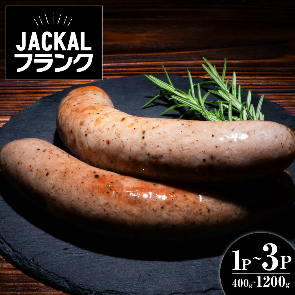 JACKALフランク(生ソーセージ) | 国産 ソーセージ 粗挽き 豚 豚肉 切り落とし ギフト 焼肉 肉 お祝い 誕生日 内祝い 母の日 父の日 誕生日 誕生日プレゼント 退職祝い お祝い返し 還暦祝い 男性 女性 プレゼント