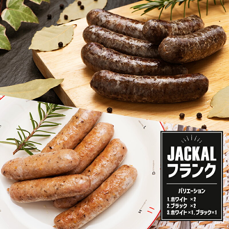 JACKALフランク(生ソーセージ) | 国産 ソーセージ 粗挽き 豚 豚肉 切り落とし ギフト 焼肉 肉 お祝い 誕生日 内祝い 母の日 父の日 誕生日 誕生日プレゼント 退職祝い お祝い返し 還暦祝い 男性 女性 プレゼントのサムネイル