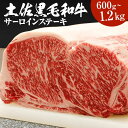 梼原町産土佐黒毛和牛サーロインステーキ(600g 1200g) | 国産 サーロインステーキ サーロイン 牛肉 牛 ステーキ ギフト 黒毛和牛 焼肉 肉 和牛 ...