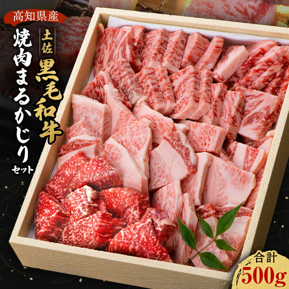 名称 焼肉まるかじりセット 500g 消費期限/賞味期限 賞味期限発送日から2週間(冷凍) 解凍後は3日以内にお召し上がりください 保存方法 冷凍 内容量 500g 原材料 牛肉 製造者 (有)新谷精肉店高知県高岡郡梼原町梼原1482 アレルギー表示 牛肉