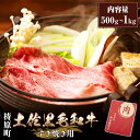 梼原町土佐黒毛和牛すき焼き用 500g 1000g 1kg | 国産 焼き肉 牛肉 牛 ギフト 黒毛和牛 焼肉 肉 和牛 お祝い 誕生日 内祝い 母の日 父の日...