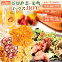高知乾燥野菜 果物 ミックス BOX セット 送料無料 保存食 非常食 防災 お菓子 おかず 防災食 5年保存 ドライフルーツ 砂糖不使用 野菜 ドライ 野菜 乾燥野菜 国産 無添加 長期保存 5年 ブドウ糖不使用 おやつ 有機野菜 ギフト プレゼント お取り寄せ ご当地グルメ 高知