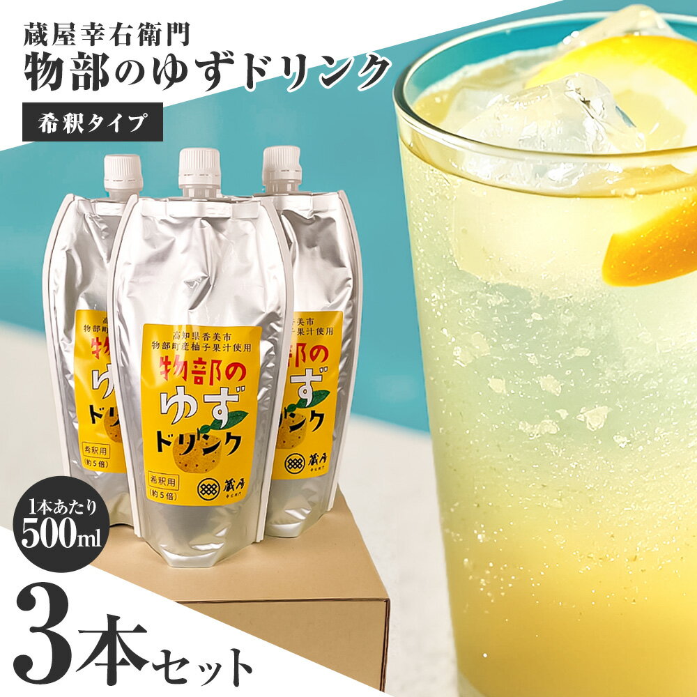 蔵屋幸右衛門 物部のゆずドリンク(希釈タイプ) 3本セット 5倍希釈 ゆず ジュース 飲み物 飲料 送料無料..