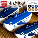 土佐鰹車 土佐ひのき木彫り 小 中 大 黒 紺 青 民芸品 かわいい 工芸 木 玩具 高知 土佐 ヒノキ 木製 おもちゃ 木のおもちゃ かつお 日本製 子ども ...