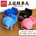 土佐鯨車丸 土佐ひのき木彫り ミニ丸 中 青 水色 ピンク 黒 民芸品 かわいい 工芸 木 玩具 高知 土佐 ヒノキ おもちゃ 木のおもちゃ くじら 日本製 子...
