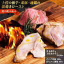 土佐の和牛・栗豚・地鶏の藁焼きロースト食べ比べセット 牛肉 国産 和牛 黒毛和牛 あかうし 赤うし 食べ比べ お惣菜 豚肉 鶏肉 はちきん地鶏 高級 グルメ 内祝い 贈り物 お取り寄せ お取り寄せグルメ 肉 ギフト 贅沢 ご褒美 ご当地グルメ プレゼント 誕生日プレゼント