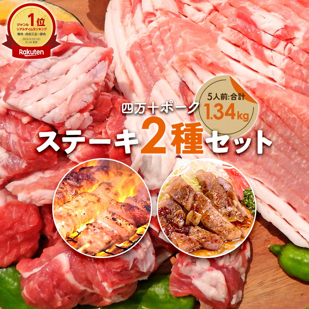 四万十ポーク 2種ステーキセット 1.34kg 冷凍 | 国産 焼き肉 豚 豚肉 切り落とし ステーキ ギフト 黒毛..