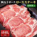 四万十ポーク・ロースステーキ(化粧箱入) 840g 冷凍 | 国産 焼き肉 豚 豚肉 切り落とし ステーキ ギフト 黒毛和牛 焼肉 肉 和牛 お祝い 誕生日 内...