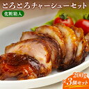 とろとろチャーシュー3個セット(化粧箱入) | 国産 チャーシュー ラーメン 焼豚 焼き肉 豚 豚肉 切り落とし ギフト 焼肉 肉 お祝い 誕生日 内祝い 母の...