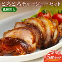 とろとろチャーシュー5個セット(化粧箱入) | 国産 チャーシュー ラーメン 焼豚 焼き肉 豚 豚肉 切り落とし ギフト 焼肉 肉 お祝い 誕生日 内祝い 母の...