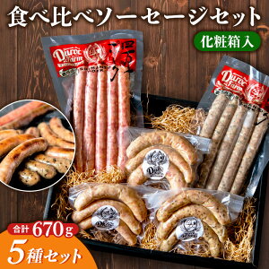 ソーセージ5種類食べ比べセット(化粧箱入) | 国産 ソーセージ 無添加 粗挽き 豚 豚肉 切り落とし ギフト 焼肉 肉 お祝い 誕生日 内祝い 母の日 父の日 誕生日 誕生日プレゼント 退職祝い お祝い返し 還暦祝い 男性 女性 プレゼント