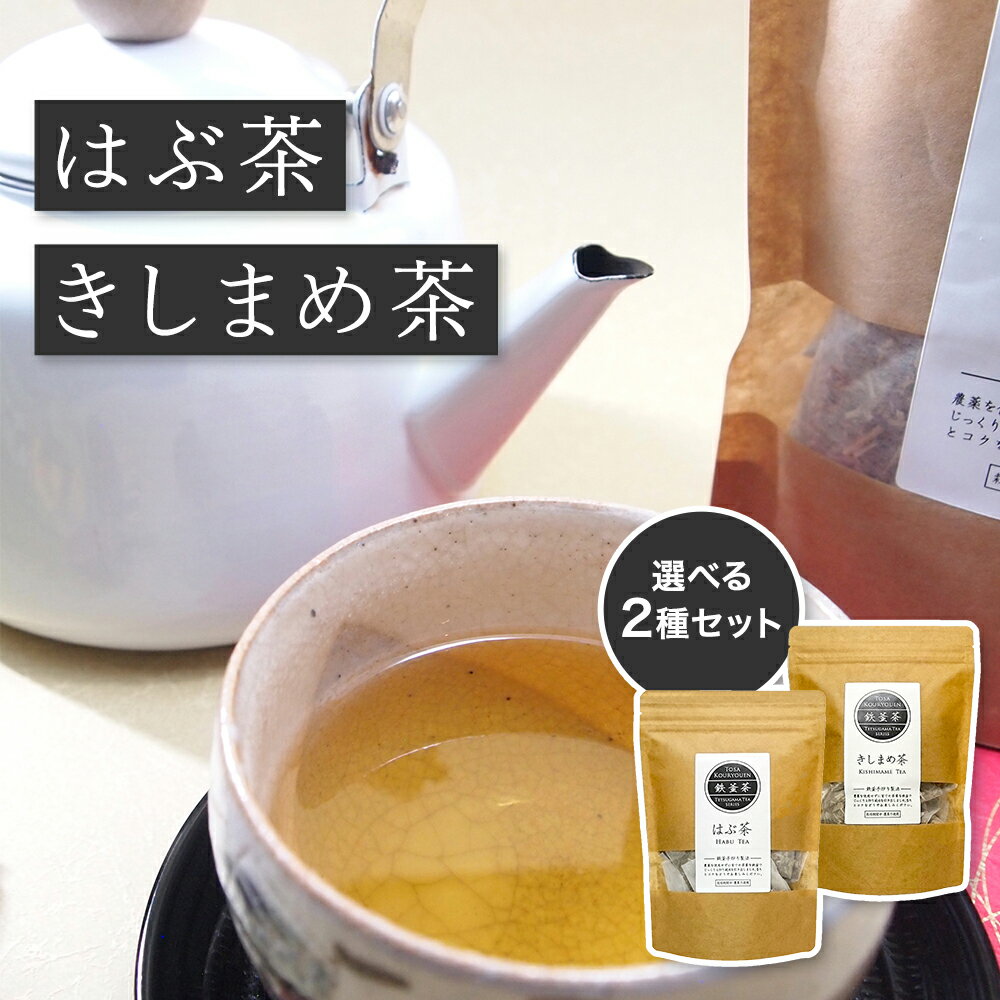 ハブ茶 きしまめ茶 各1袋 1種類×2袋 l お茶 ティーバ