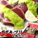 龍馬タタキ&かつおに合うぬた・藁焼きブリ&ブリに合うぬたセット 敬老の日 ギフト 鰹 カツオ たたき 鰤 ぶり 送料無料 海鮮 夜食 おかず おつまみ お家時間...