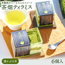 名称 茶畑ティラミス　濃かぶせ茶6個セット 消費期限/賞味期限 賞味期限冷凍40日、解凍後4日 保存方法 解凍後は冷蔵庫に保管し2-3日以内にお召し上がりください。 内容量 75gx6個入 原材料 生クリーム、マスカルポーネチーズ、鶏卵、煎茶(仁淀川町産) 製造者 (株)池川茶園高知県吾川郡仁淀川町土居甲695-4 アレルギー表示 卵、乳、小麦、ゼラチン