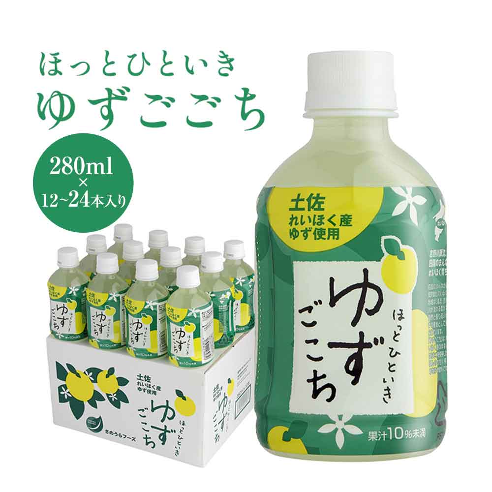 国産 飲みやすい ストレート ほっとひといきゆずごこち 280ml 12本セット 24本セット ゆずジュース ペットボトル フルーツジュース ゆず 柚子 果汁 ...