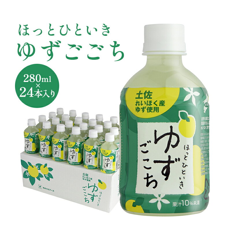 ほっとひといきゆずごこち 280ml 24本セット l ペットボトル フルーツジュース ゆず 柚子 果汁 柚子ジュース お中元 ジュース 箱売り 高知 ギフト