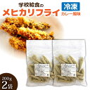 学校給食のメヒカリフライ(カレー風味)| 国産 めひかり アオメエソ おつまみ アカメ 目光 惣菜 冷凍食品 国産 居酒屋料理 父の日 お中元 プレゼント 食べ物 ギフト 高級おかず 魚 ごはんのお供 おつまみ 時短 揚げ物 唐揚げ