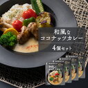 和風なココナッツカレー 4個セット 