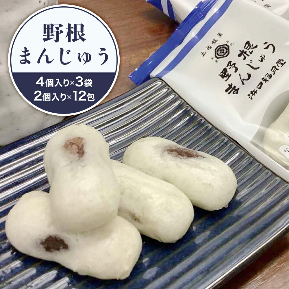 野根まんじゅう 12個入り 24個入り l 和菓子 饅頭 こし餡 あんこ ギフト 贈答用 プレゼント