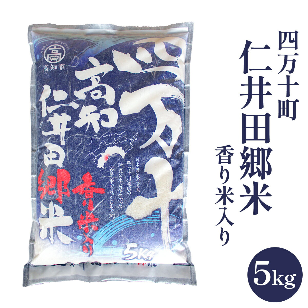 四万十町 仁井田郷米(香り米入り) 5kg 冷めてもおいしい 令和6年度産 送料無料 俵 お米 白米 真空パック 5キロ 5kg ギフト プレゼント 出産 内祝い 国産 お弁当 おにぎり カレー 茶粥 甘い 香ばしい 四万十川 高知 高知県産 仁井田米 香り米 ブレンド ヒノヒカリ 精米