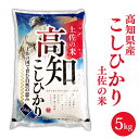 新米 高知県産こしひかり 土佐の米 5kg 令和7年度産 送料無料 精米 高知 通販 お米 白米 おにぎり お弁当 国産 内祝い ギフト プレゼント 粘り強い ...