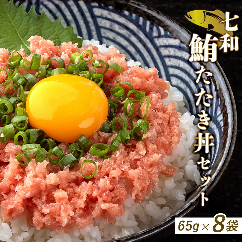 七和鮪たたき丼セット 65g×8セット | 520g 国産 高知 ...