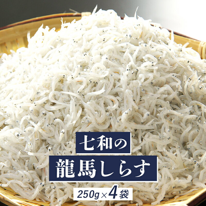 七和の龍馬しらす 250g×4袋セット | 1000g 小分け 便利 シラス おつまみ ごはんのお供 酒の肴 プレゼント 父の日 母の日 お中元 お歳暮 誕生日 ギフト