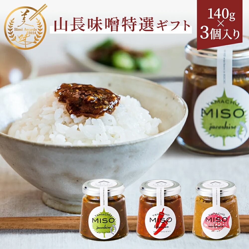 山長 味噌 約140g瓶入り 特選ギフト 3個セット | みそ 味噌 国産 鯛味噌 鯛 タイ お土産 豆板醤 紫蘇 しそ シソ ギフト プレゼント 誕生日 プレゼント 誕生日プレゼント 母の日 父の日 敬老の日 お返し 内祝い 贈答用 贈答