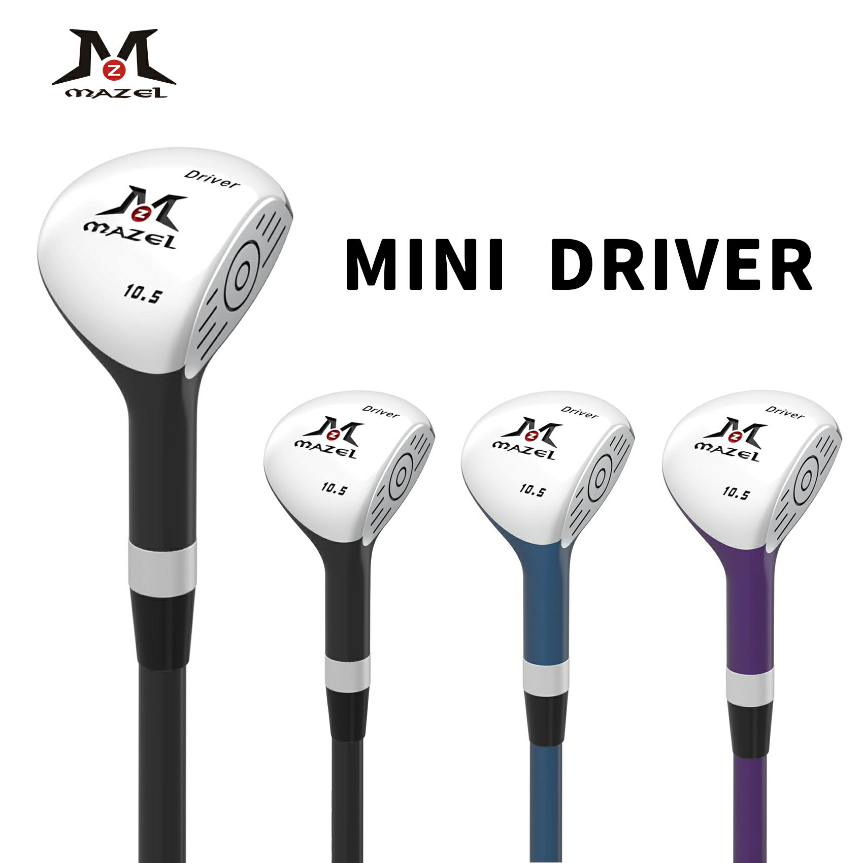 MAZEL ミニドライバー ロフト角 10.5 ヘッド体積 50cc 45インチ 右打ち用 練習場用 ゴルフレッスン用 低重心設計 精密スイング 高弾道ショット 中級者向け 家庭用ゴルフ練習 スコアアップ マゼル 快適グリップ 室内練習用