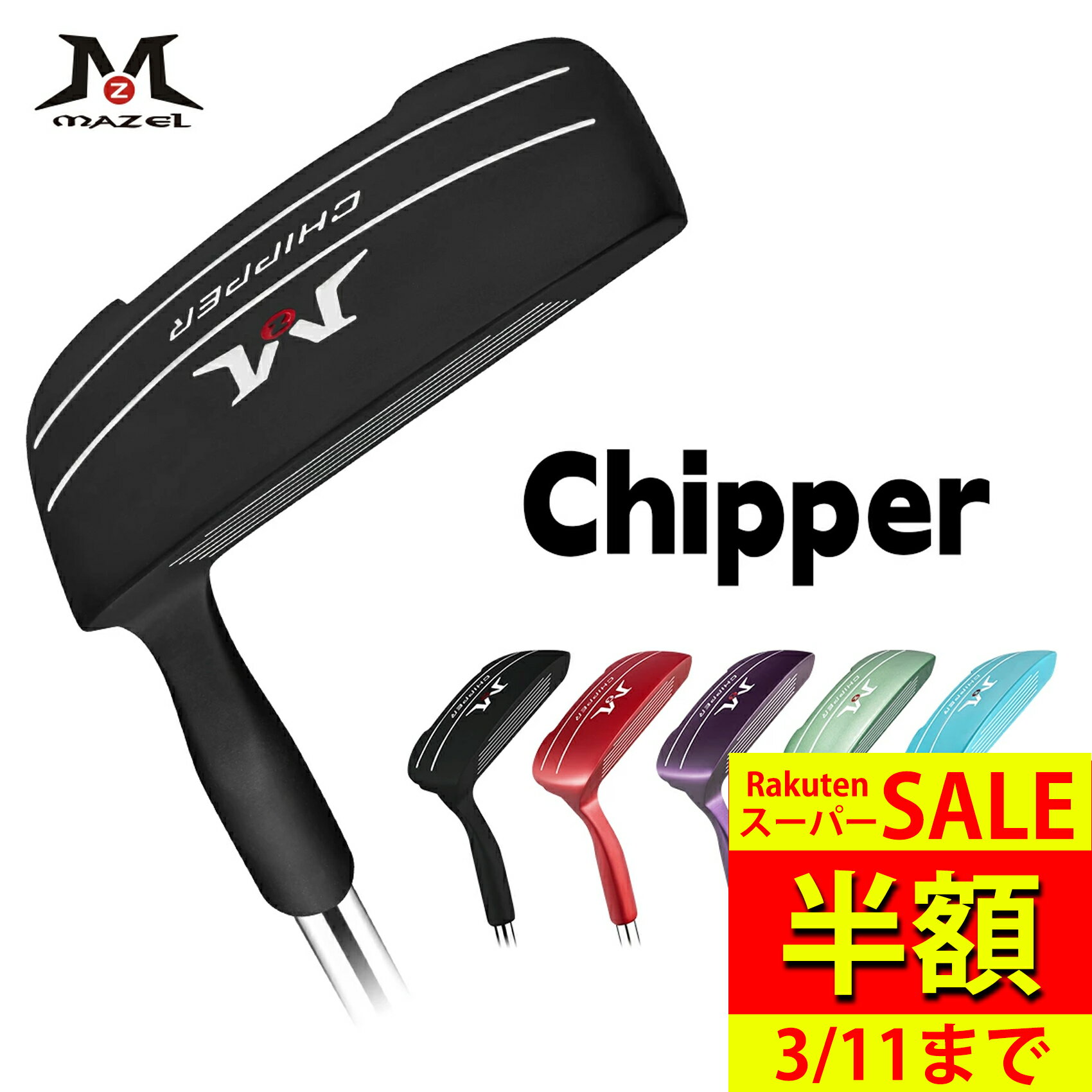 【スーパーSALE 半額】 MAZEL ゴルフチッパー ゴルフ