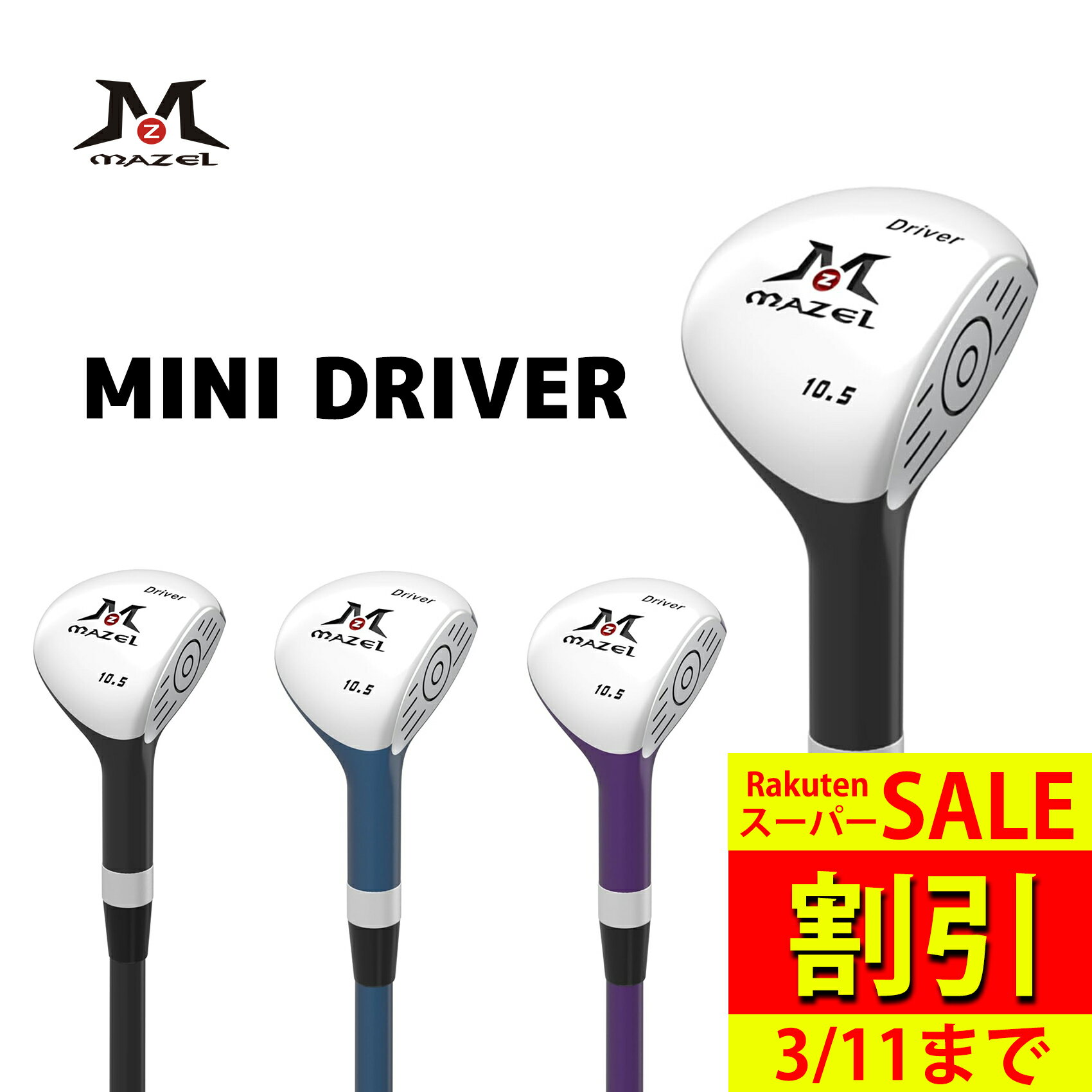 【スーパーSALE 割引】 MAZEL ミニドライバー ロフト角 10.5 ヘッド体積 50cc 45インチ 右打ち用 練習場用 ゴルフレッスン用 低重心設計 精密スイング 高弾道ショット 中級者向け 家庭用ゴルフ練習 スコアアップ マゼル 快適グリップ 室内練習用