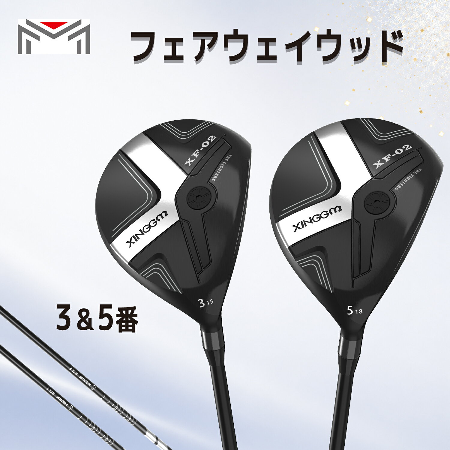  xinggm フェアウェイウッド XF-02 Fairway wood 3番 15度 5番 18度 おすすめ シンゲ 飛距離 カーボンシャフト カーボン 上がりすぎる インパクト 打ちやすい 簡単 初心者 三番 五番 人気ランキング ヘッドカバー付き カバー付き