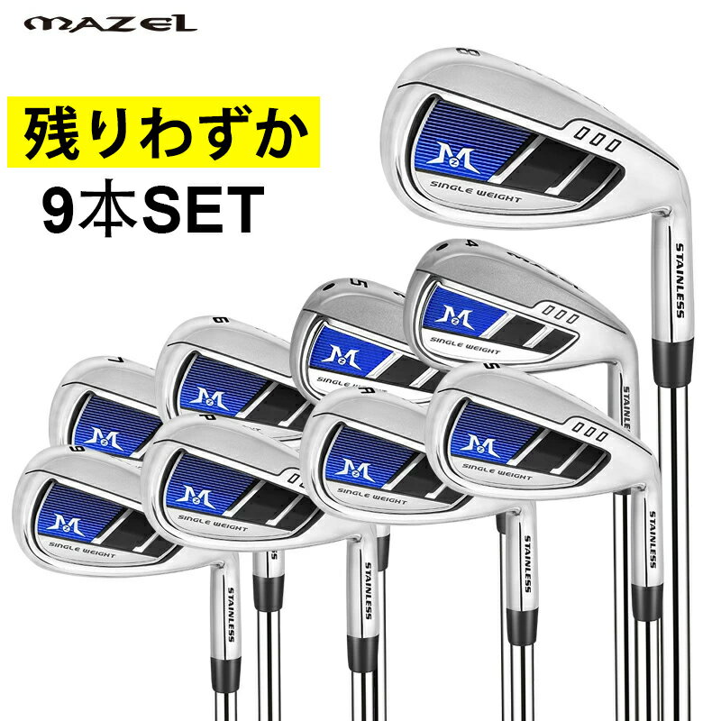 MAZELGOLF アイアンセット 9本組 ワンレングスアイアン アイアン ワンレングス アイアン フルセット 4 5 6 7 8 9 AW PW SW 7番アイアン アイアン セット 扱いやすい 9本 メンズ レディース フィッティング ワンレングスアイアンセット 売り切れ次第終了（再入荷予定なし）