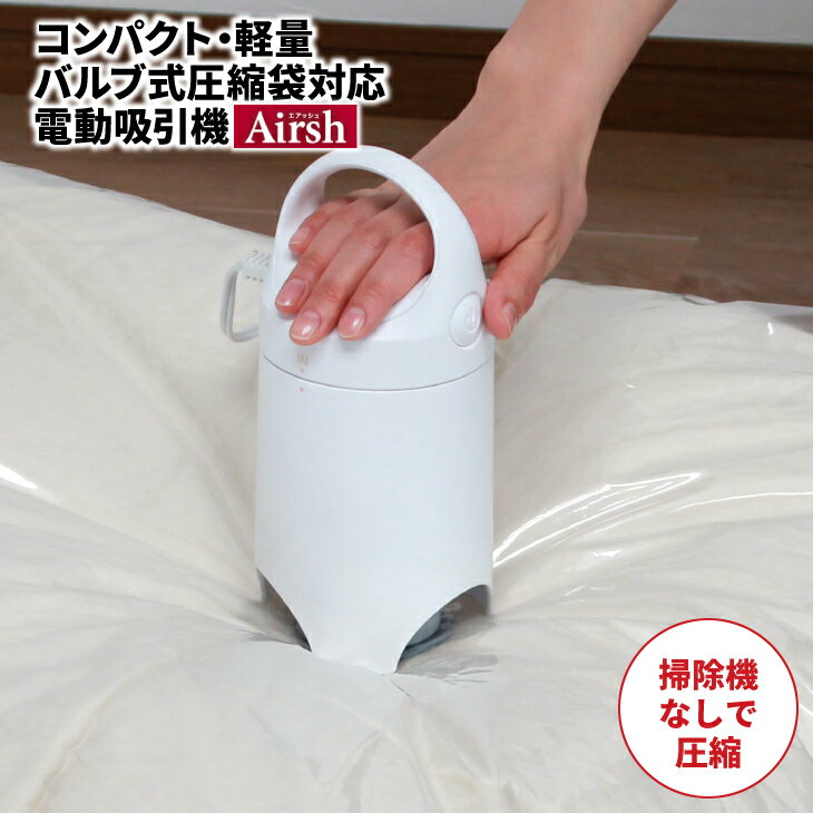 ●アール 圧縮袋 電動吸引機（Airsh エアッシュ）布団圧縮袋 圧縮用 掃除機不要【送料無料】(  ...