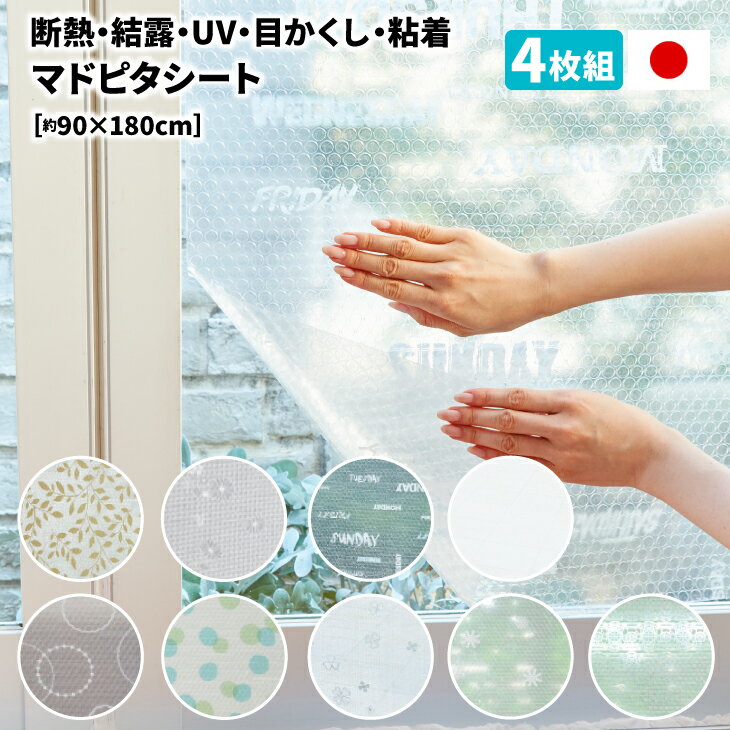 UVカット粘着マドピタシート[90×180cm・4枚組]【送料無料】【日本製】(シート 省エネ 窓ガラス 日本製 結露シート 結露対策 結露防止シート uvカット 紫外線 目隠しシート 寒さ対策 窓 断熱シート 窓 目隠し 夏 冬)★クーポン有