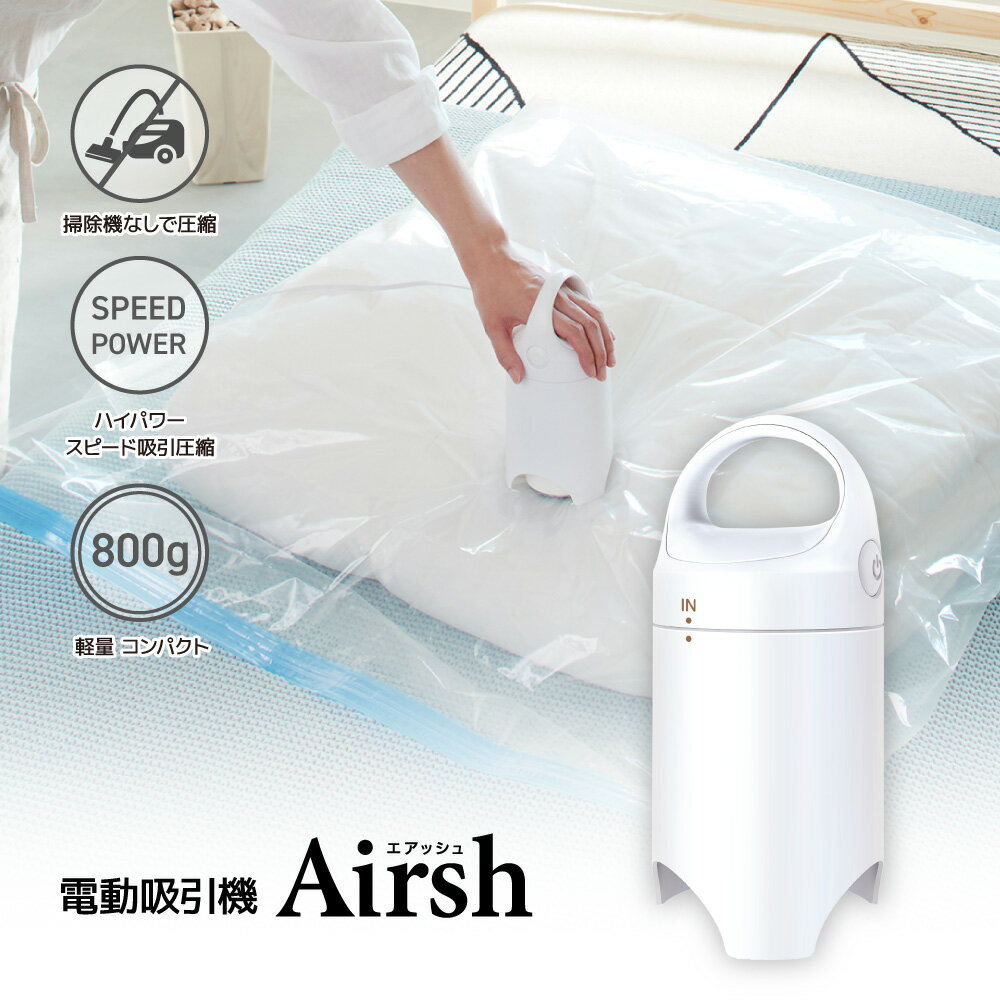 ●アール 圧縮袋 電動吸引機（Airsh エアッシュ）布団圧縮袋 圧縮用 掃除機不要【送料無料】( 圧縮 袋 ..