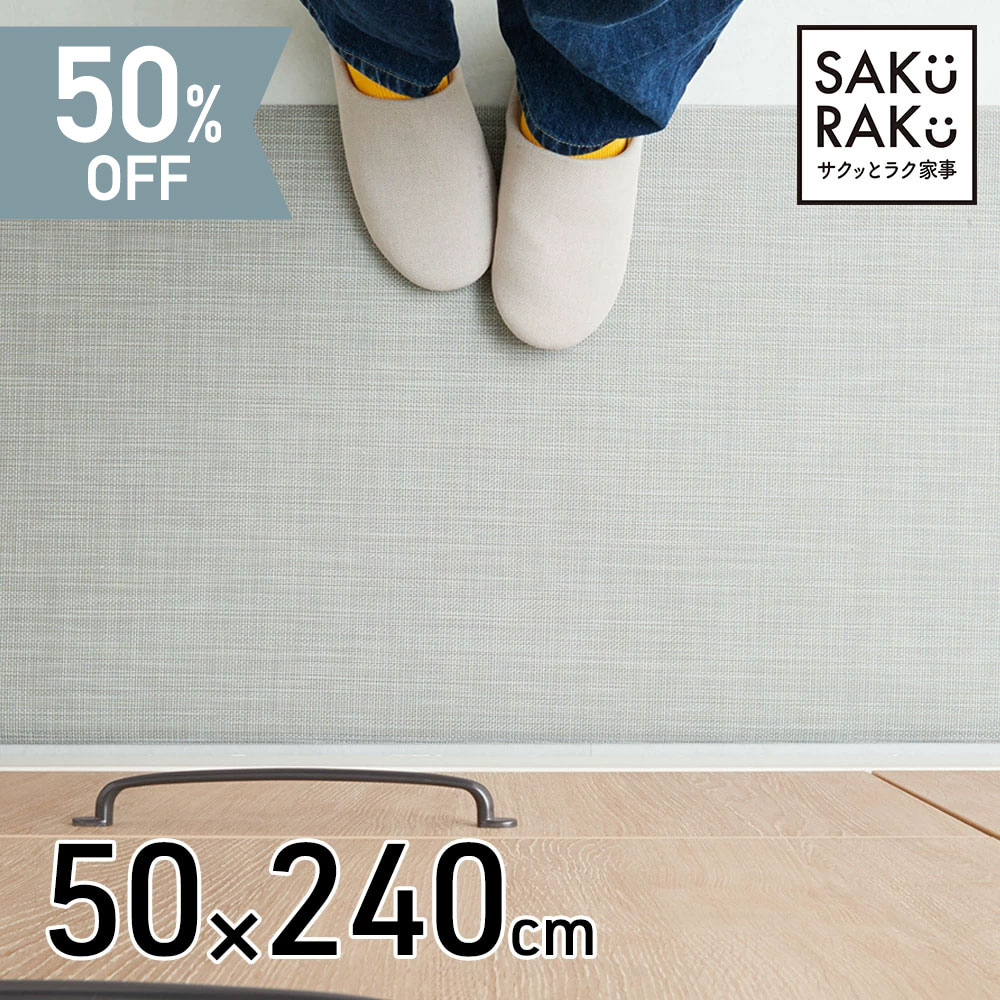 sakuraku 拭ける キッチンマット 240cm サクラク テキスタイル風 キッチン マット