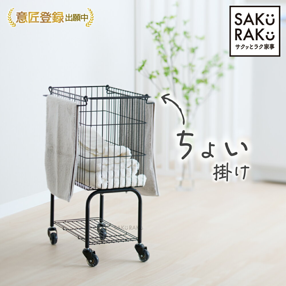 ＼40％OFFクーポン！6/1～6/10／sakuraku ちょい掛けが叶うランドリーワゴン（ランドリー バスケット ボックス スリム 2段 ラック）