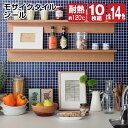\タイムSALE/タイルシール モザイクタイルシール 10枚...