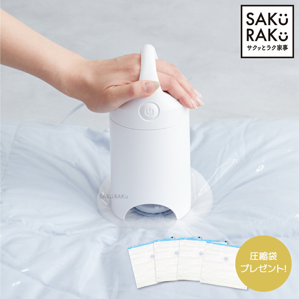 圧縮袋 吸引機「エアッシュ」布団圧縮袋4枚おまけつき！ 掃除機不要 布団収納 60〜120秒圧縮実現 掃除機と同じ吸引時…