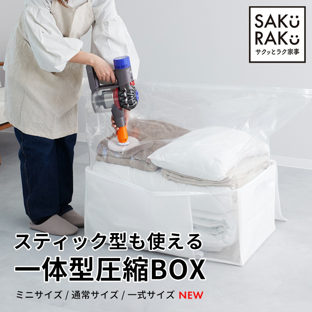 ●sakuraku スティック型対応 一体型圧縮BOX 布団圧縮袋 ベッド下 圧縮袋 収納袋 アダプタ付 ふとん 圧..