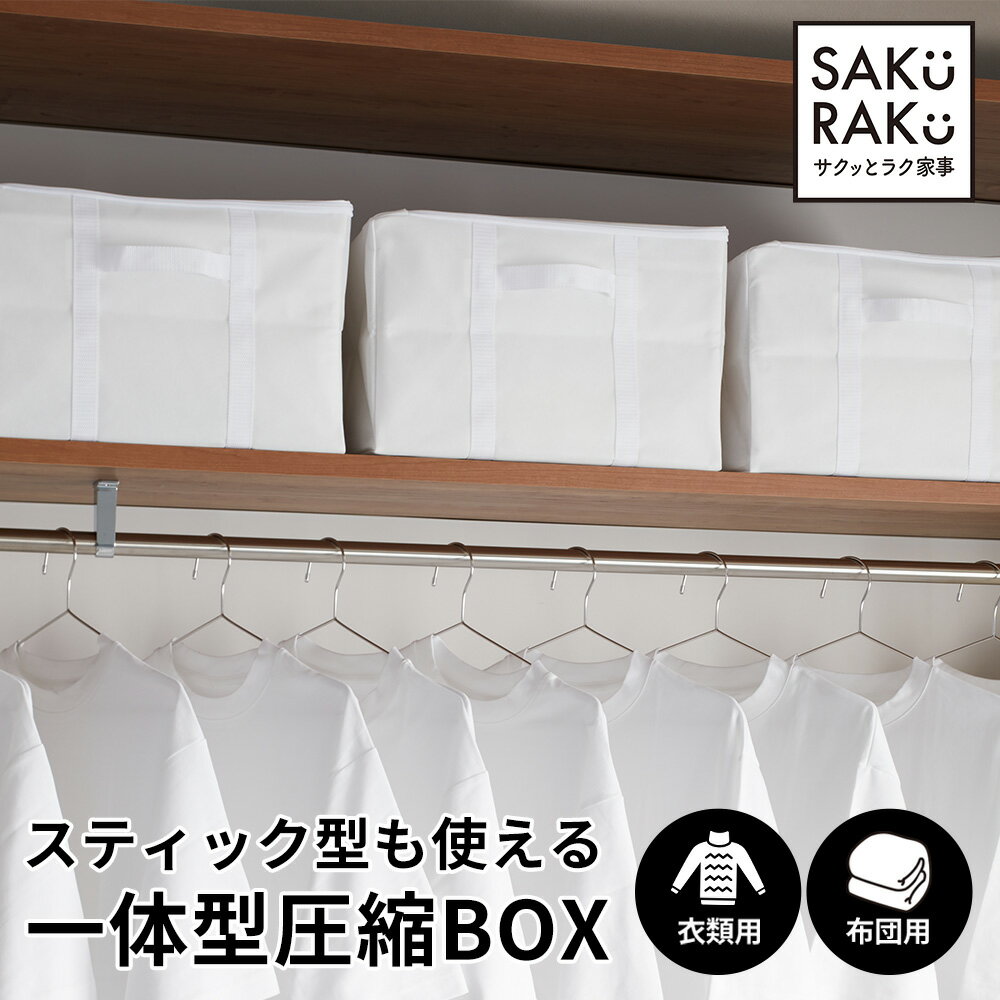 ●sakuraku スティック型対応 圧縮袋一体型BOX 衣類圧縮袋 アダプタ付き 圧縮ボックス 圧縮袋 コードレス 海外製掃除機にも対応 圧縮 クローゼット、棚上、バルブ式