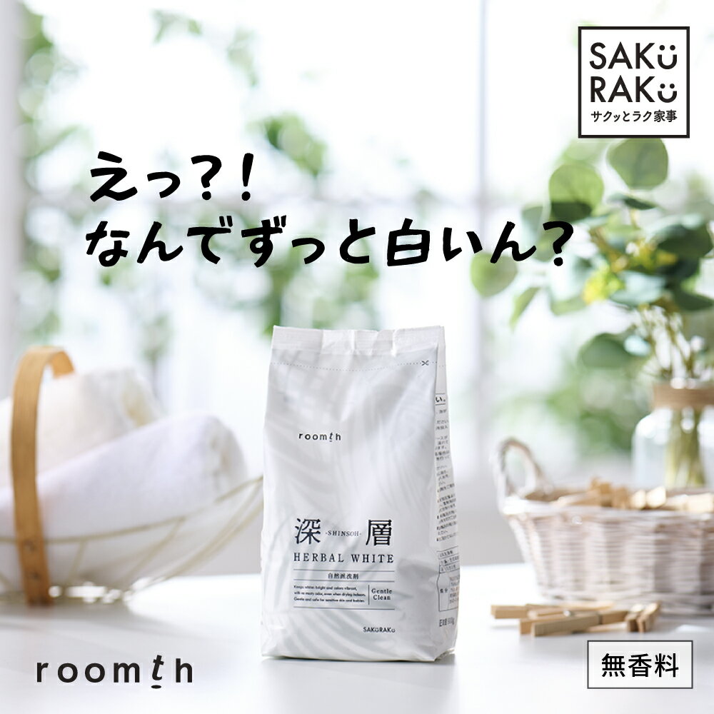 sakuraku 深層HARBAL WHITE 洗濯洗剤 「▼衣類の白さがずっと続く」自然派の洗浄成分 蛍光剤無配合 無リン 無香料 手肌にやさしい「▼汗・皮脂汚れ・においの強力消臭」 「▼洗濯するだけで 洗濯槽のカビ予防」「▼血液汚れこすらず落とす」