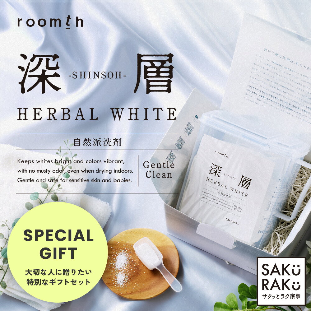＼41％OFFクーポン！9/4〜9/11／sakuraku ギフト 深層HERBAL WHITE 洗濯洗剤 自然派の洗浄成分 蛍光剤無配合 無リン 無香料 手肌にやさしい「▼汗・皮脂汚れ・においの強力消臭」 「▼洗濯するだけで 洗濯槽のカビ予防」「▼血液汚れこすらず落とす」