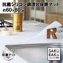 シリコン調理台保護マット 抗菌 60×80cm×厚さ2mm アール 厚手 吸音【送料無料】(シリコン マット 耐熱 調理台 人工大理石 保護 シート キッチン 耐熱 シート 新生活 保護シート シリコンマット)