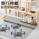 sakuraku 奥行伸縮 排気口カバー 【公式】コンロ奥ラック フラット 60cm 75cm ロータイプ 油はね ガード コンロ カバー グリルカバー ih ...